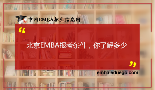 北京EMBA报考条件