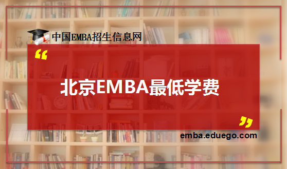 北京EMBA学费最低是多少?