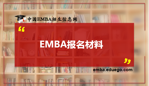 EMBA报名材料