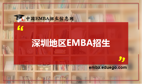 深圳地区EMBA招生