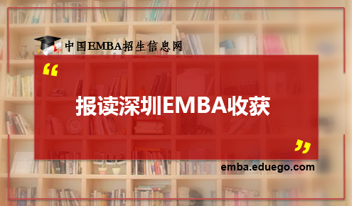 深圳EMBA收获