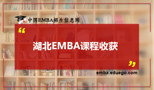 湖北EMBA课程