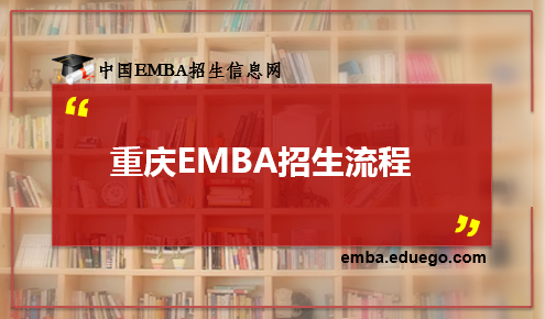 重庆EMBA招生流程