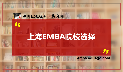 上海EMBA院校选择
