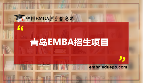 青岛EMBA招生项目