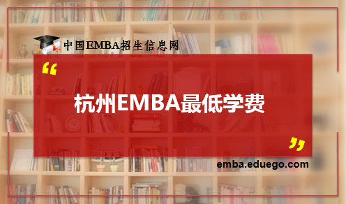 杭州EMBA