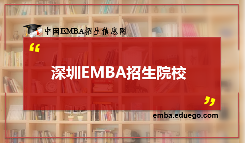 深圳EMBA招生院校