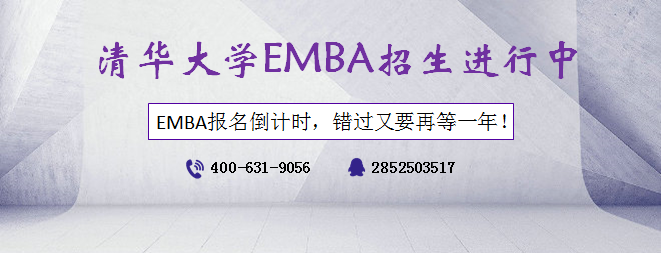 清华大学EMBA