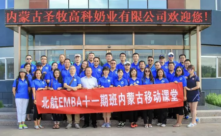 北航EMBA移动课堂十一期班内蒙古
