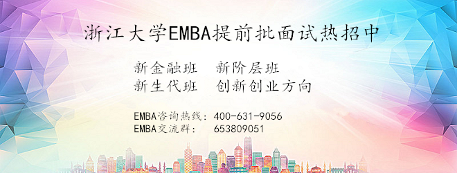 浙江大学EMBA