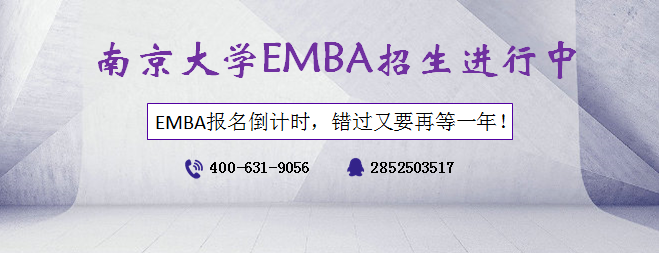 南京大学EMBA