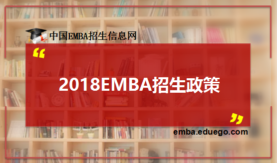 2018年EMBA招生政策详解