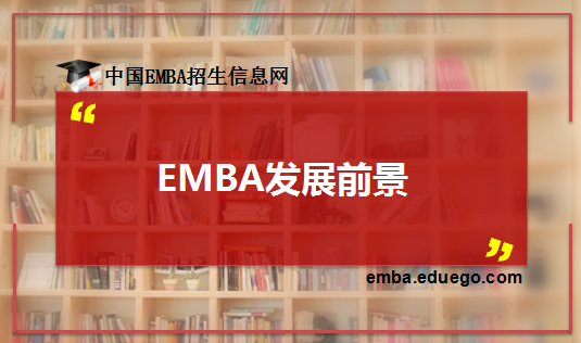 EMBA教育