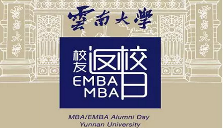 云南大学EMBA校友返校日