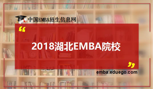 湖北EMBA招生院校