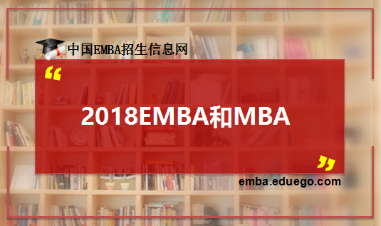 2018年EMBA考试与MBA