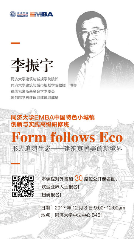 同济大学EMBA小镇公开课