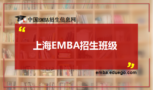 EMBA招生院校
