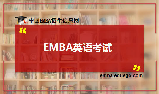 EMBA英语考试