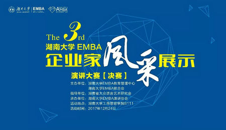 湖南大学EMBA第三届企业家风采展示演讲大赛决赛