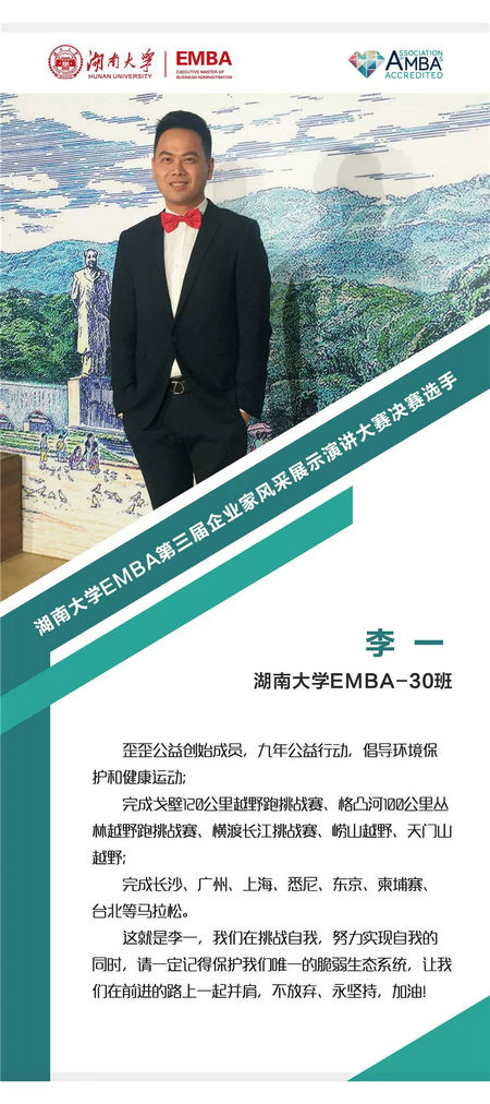 湖南大学EMBA演讲大赛决赛选手