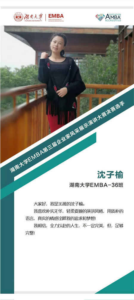 湖南大学EMBA演讲大赛决赛选手