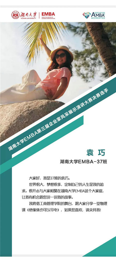 湖南大学EMBA演讲大赛决赛选手