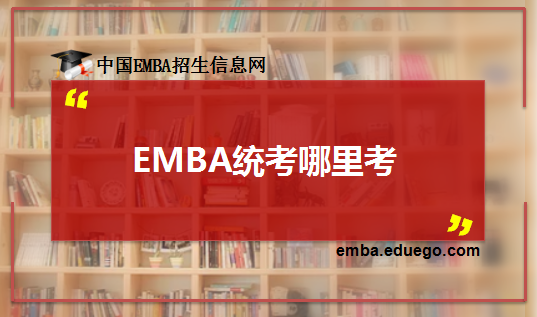 EMBA统考在哪里考?