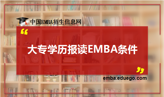 大专学历报读EMBA条件
