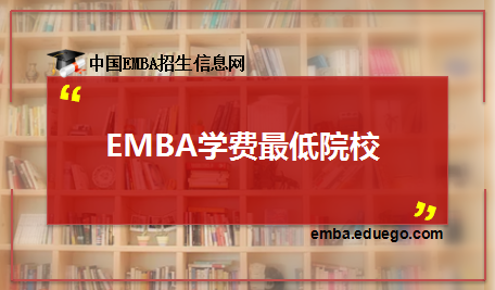 EMBA学费