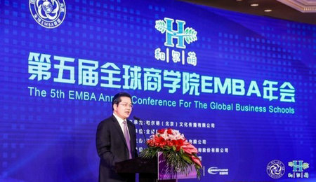 第五届全球商学院EMBA年会