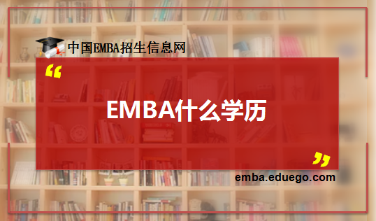 EMBA是什么学历