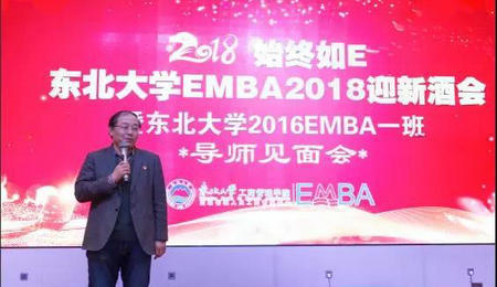 东北大学EMBA2018迎新联谊会