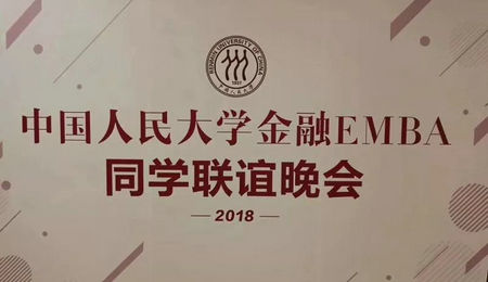 中国人民大学财政金融EMBA