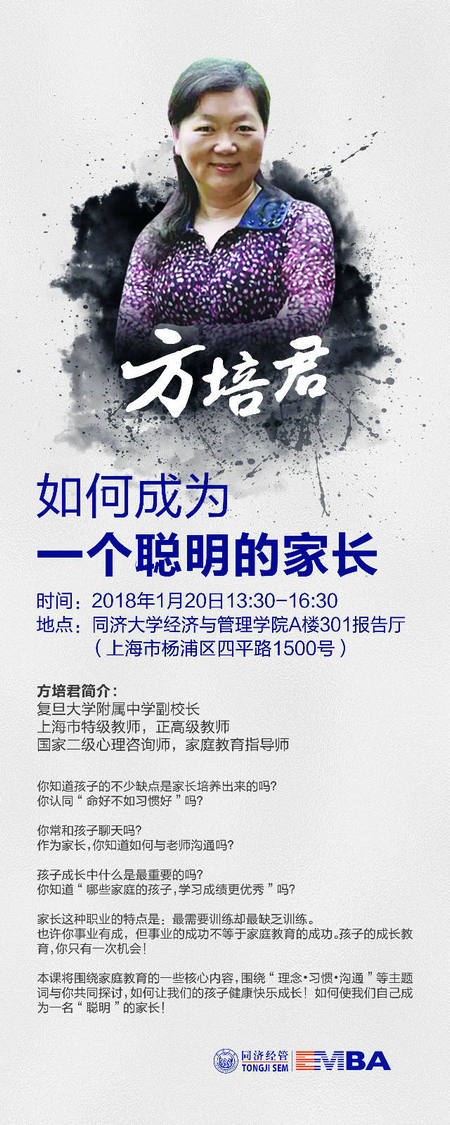 同济大学EMBA《论牛爸牛妈的养成》讲座