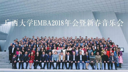 广西大学EMBA同学会2018年会暨新春音乐会
