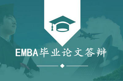华中科技大学EMBA论文答辩
