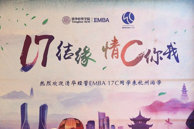 清华经管EMBA17-C班杭州游学活动