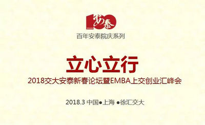 安泰新春论坛暨EMBA上交创业汇峰会