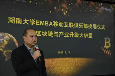 湖南大学EMBA移动互联俱乐部换届暨区块链与产业升级大讲堂