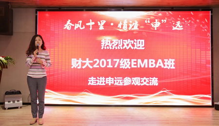 上海财经大学EMBA申远集团总部参访纪实