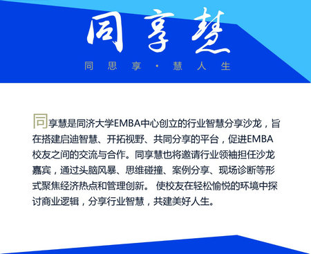 同济大学EMBA同享慧