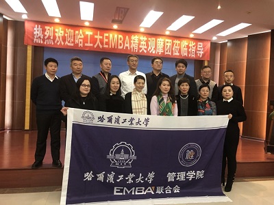 哈尔滨工业大学EMBA