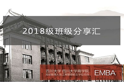四川大学EMBA