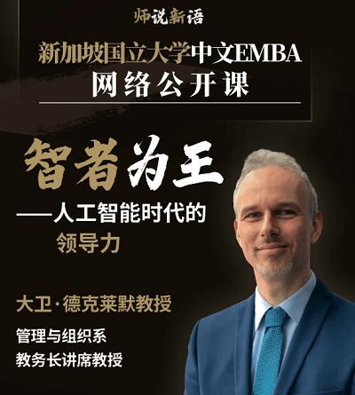 新加坡国立大学中文EMBA师说新语网络公开课