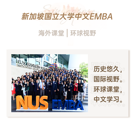 2021年新加坡国立大学中文EMBA招生简章