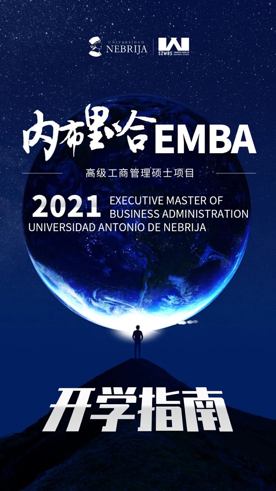 西班牙内布里哈大学EMBA开学典礼1
