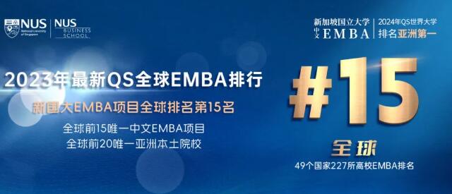 最新QS全球EMBA排行榜揭晓！国大EMBA全球排名第15名！