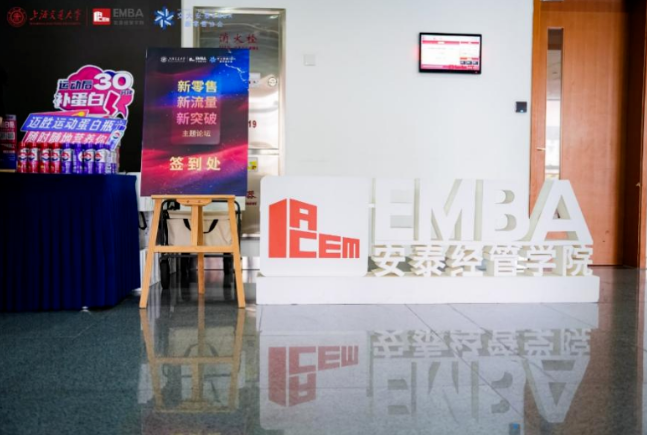 上海交通大学EMBA新零售协会举办“商.变2023 | 新零售·新流量·新突破论坛”